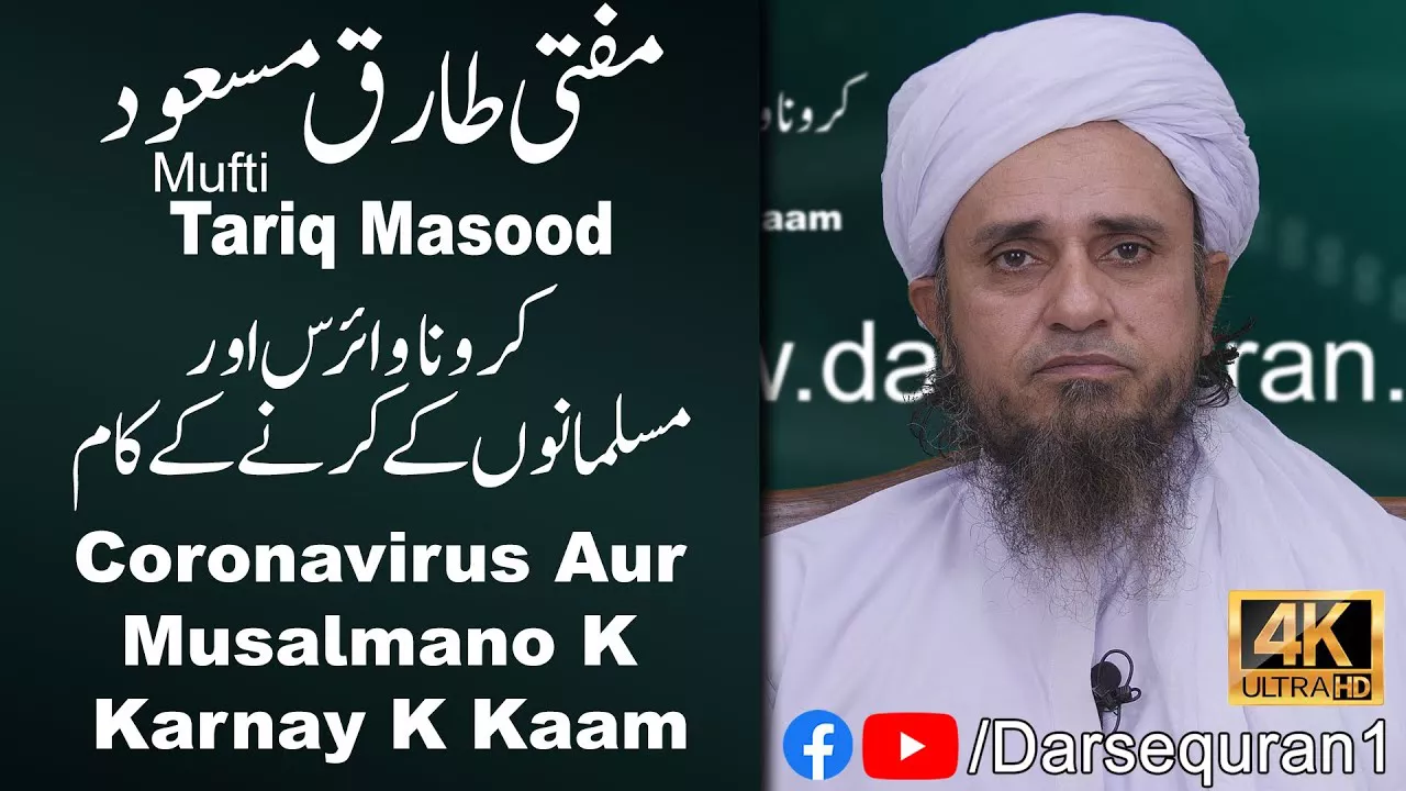 (4K) \"Coronavirus Aur Musalmano K Karnay K Kaam\" - Mufti Tariq Masood